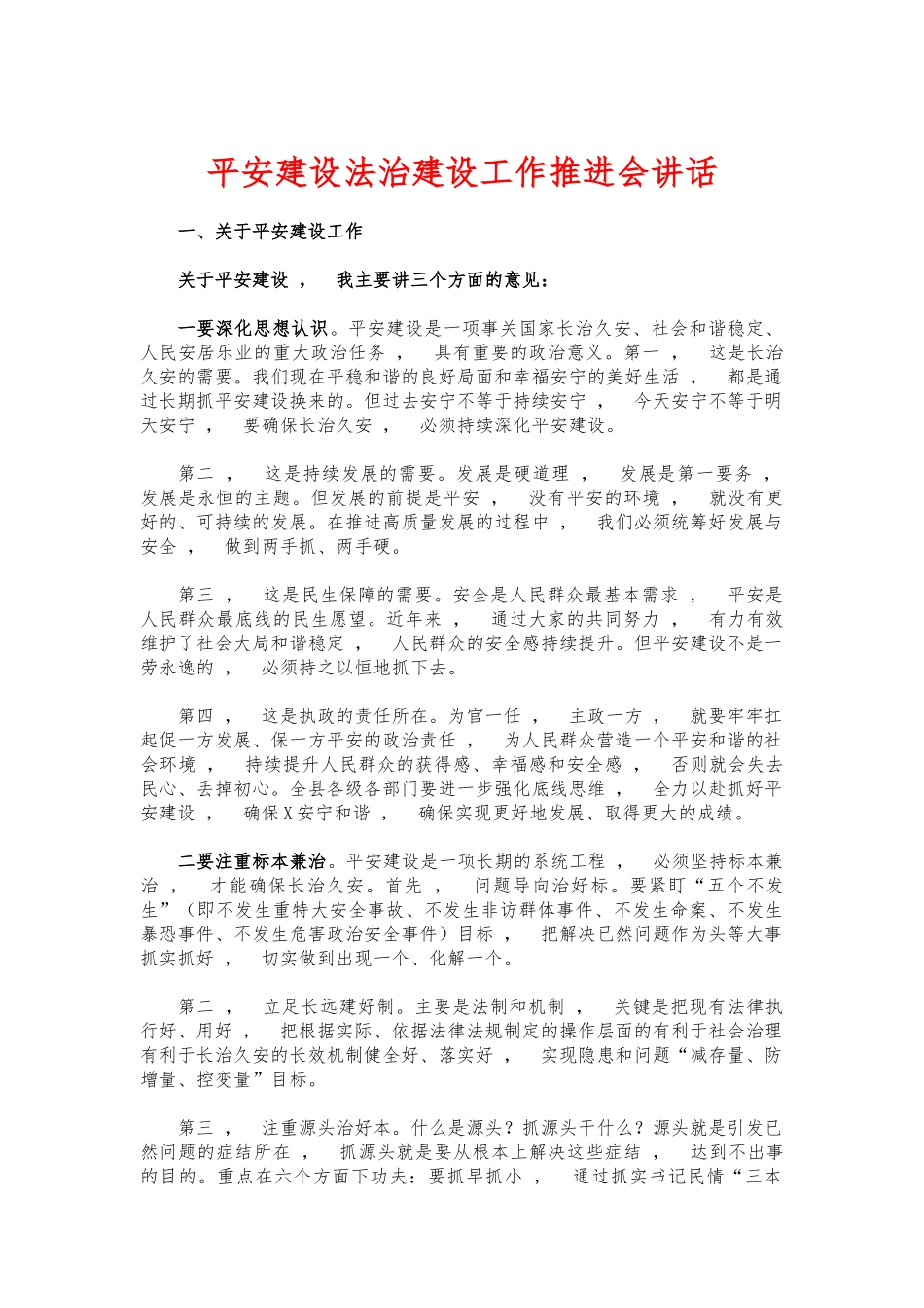 xzjphb平安建设法治建设工作推进会讲话.docx_第1页