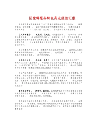 xzjphb党群服务特色亮点经验汇报.docx