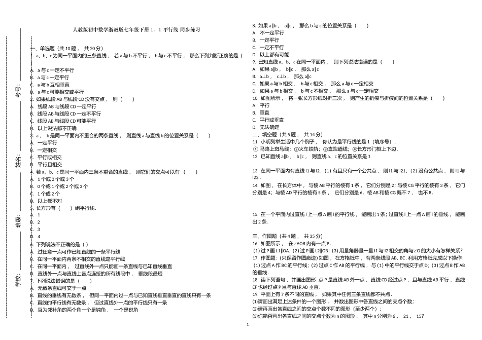 xzjphb人教版初中数学浙教版七年级下册1.1平行线同步练习试题及答案.doc_第1页