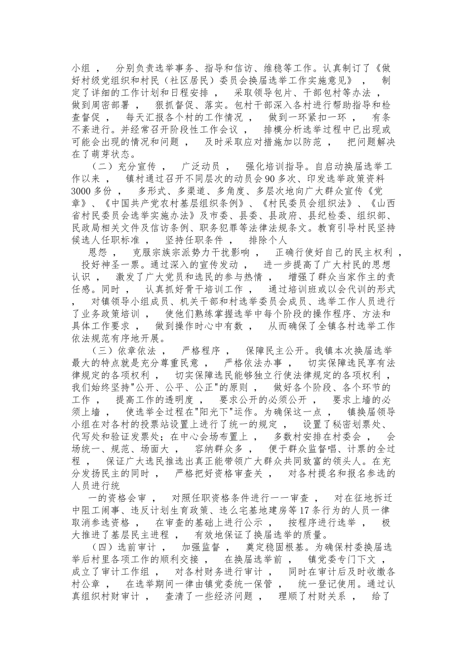 xzjphb多篇2021-2022年乡镇村社区两委换届选举工作总结报告汇报范文.docx_第2页