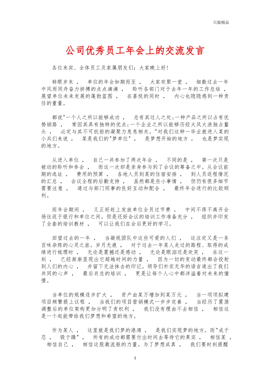 xzjphb公司优秀员工年会上的交流发言.docx_第1页