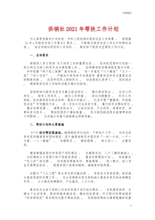 xzjphb供销社2021年帮扶工作计划.docx