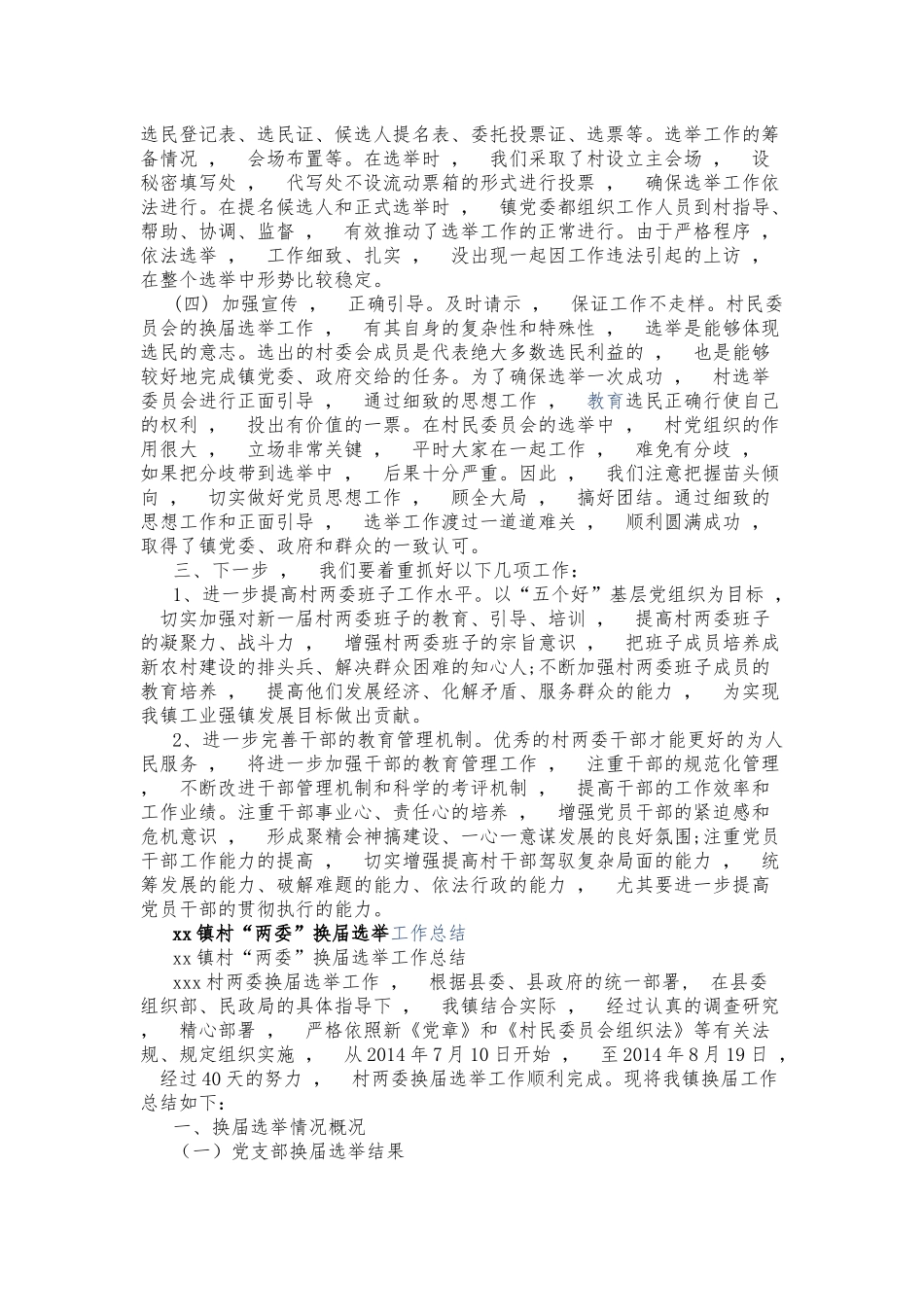 xzjphb多篇合集2021-2022年乡镇村社区两委换届选举工作总结报告汇报.docx_第2页