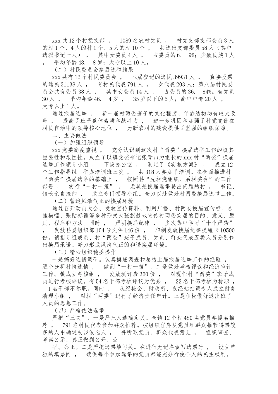 xzjphb多篇合集2021-2022年乡镇村社区两委换届选举工作总结报告汇报.docx_第3页