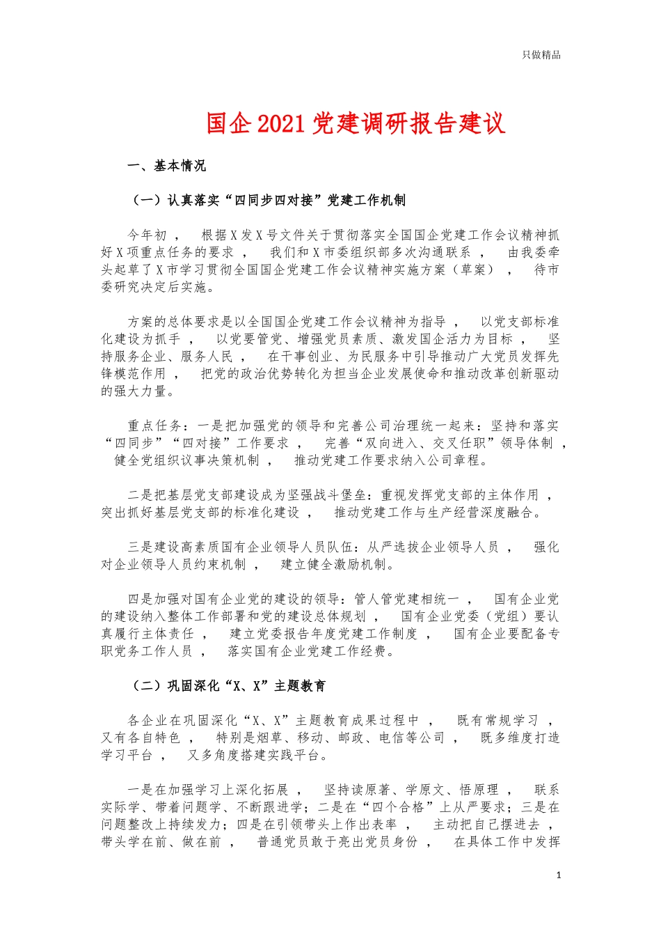 xzjphb国企2021党建调研报告建议.docx_第1页