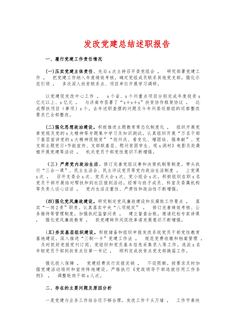 xzjphb发改党建总结述职报告.docx_第1页