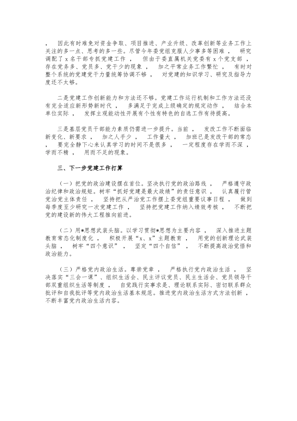 xzjphb发改党建总结述职报告.docx_第2页