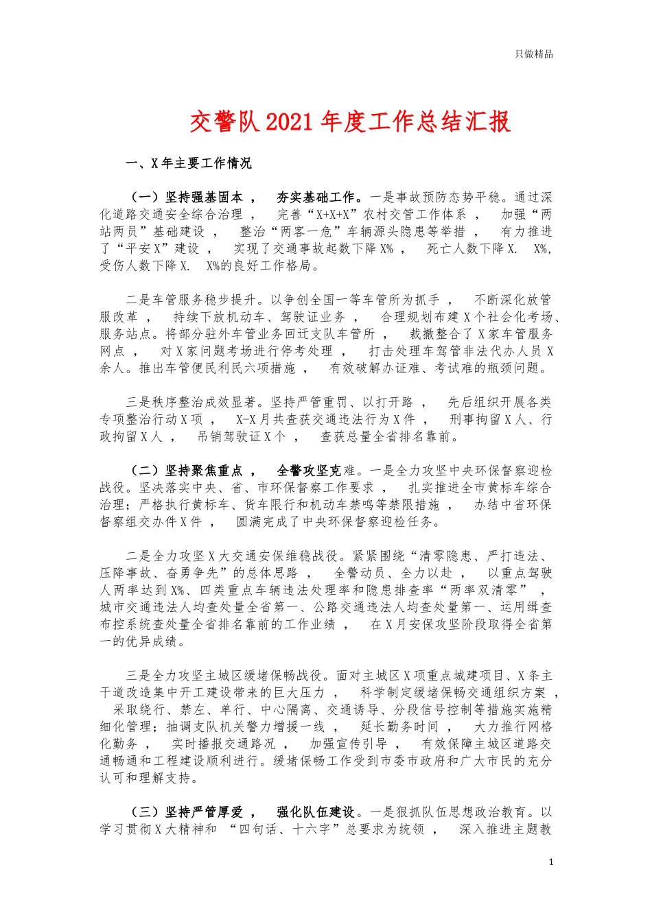 xzjphb交警队2021年度工作总结汇报.docx_第1页