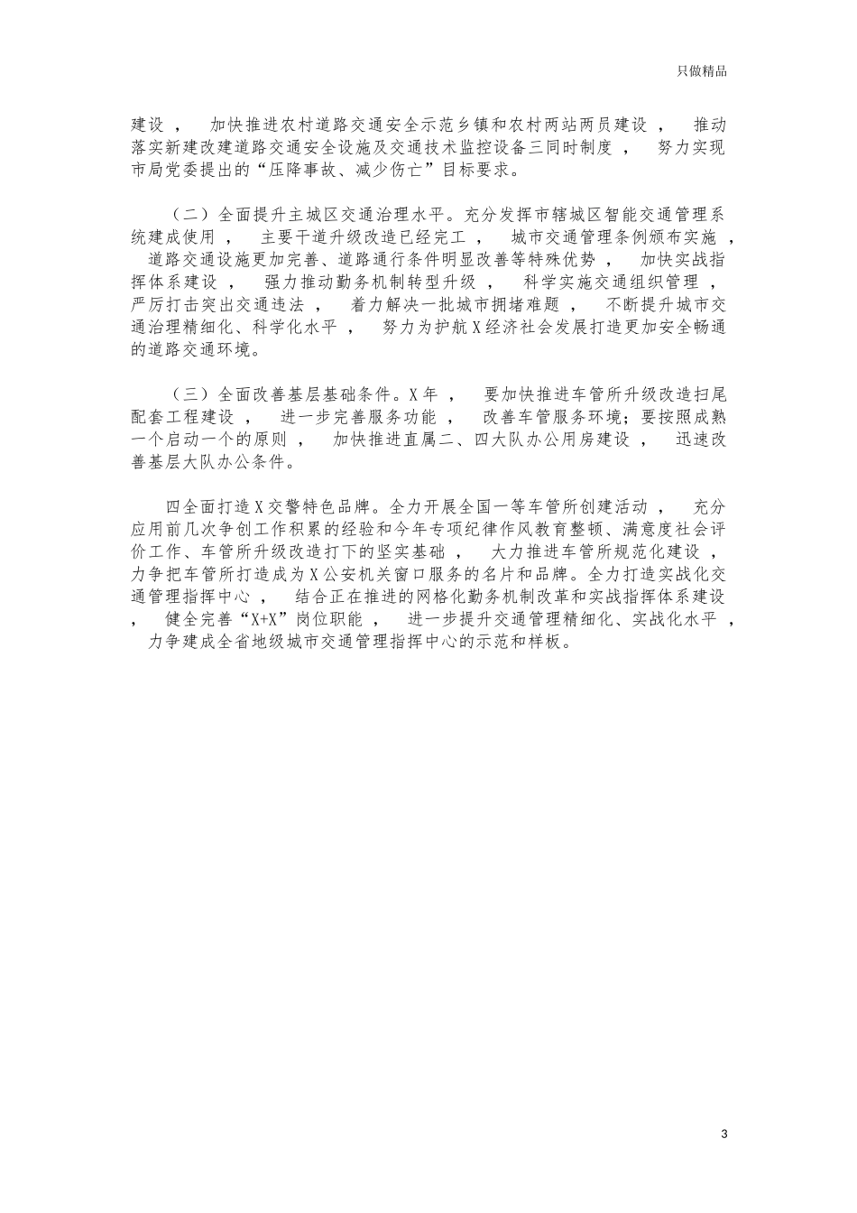 xzjphb交警队2021年度工作总结汇报.docx_第3页