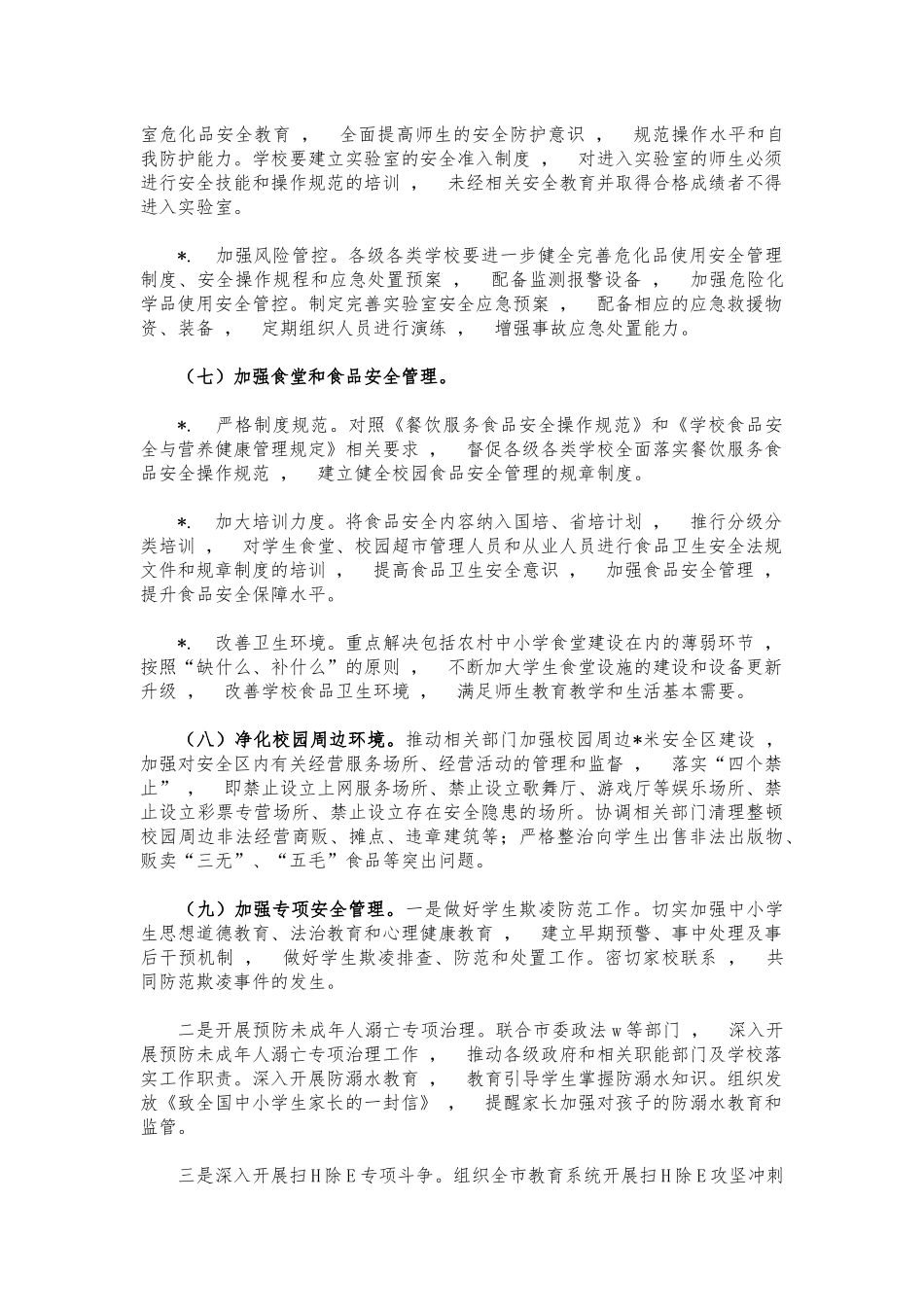 xzjphb教育系统校园安全整治行动方案.docx_第3页