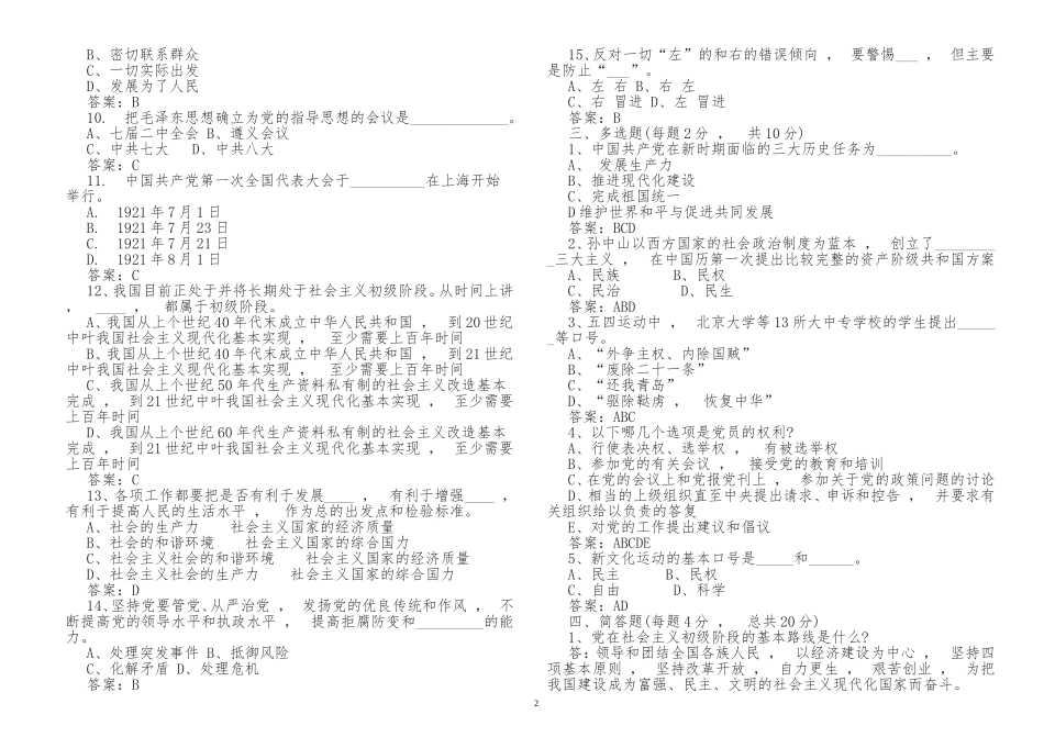 xzjphb入党积极分子预备党员党课学习应知应会培训教材测试填空题及答案.doc_第2页