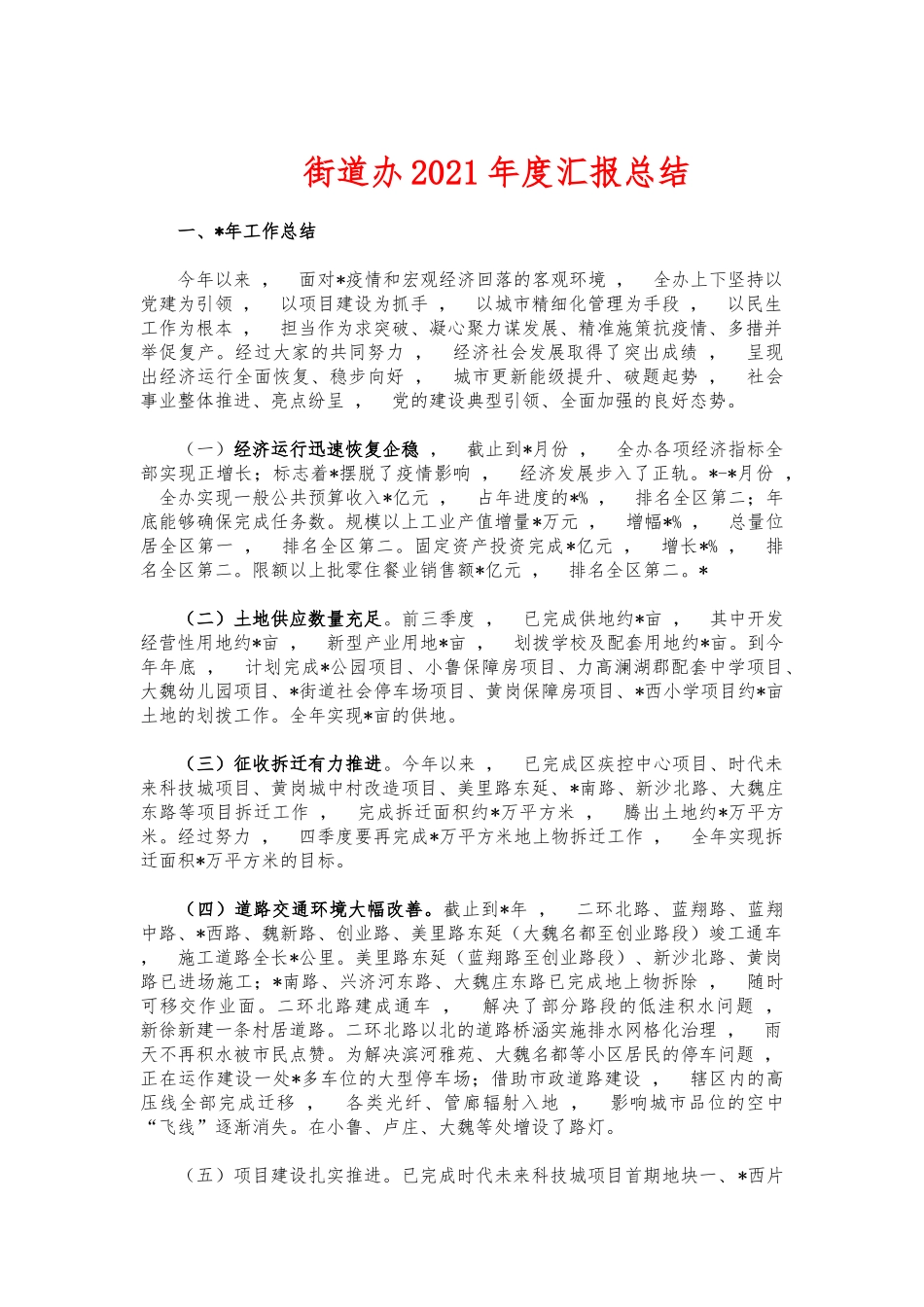 xzjphb街道办2021年度汇报总结.docx_第1页