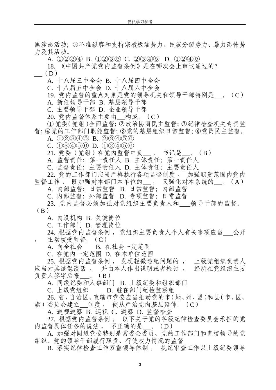 xzjphb试题最新纪检监察干部业务知识测试选择题共题.doc_第3页