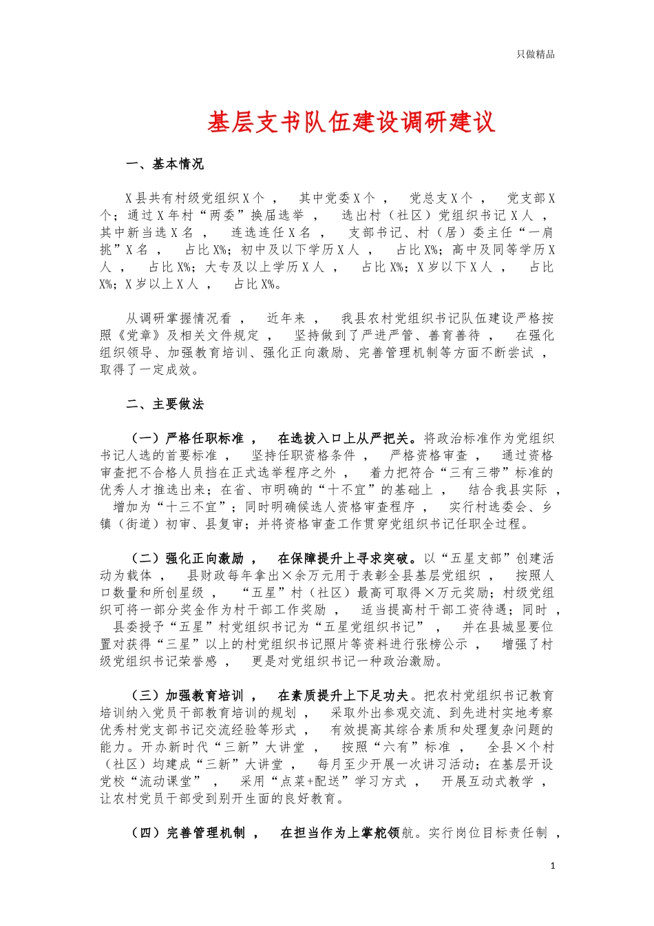 xzjphb基层支书队伍建设调研建议.docx_第1页