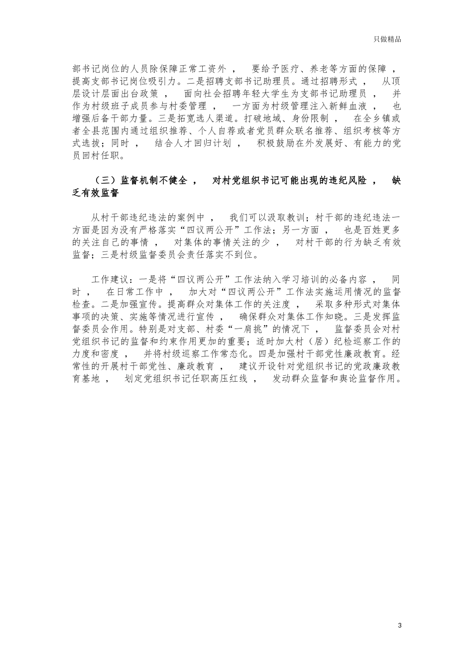 xzjphb基层支书队伍建设调研建议.docx_第3页