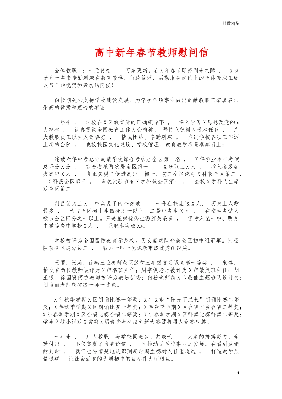 xzjphb高中新年春节教师慰问信.docx_第1页
