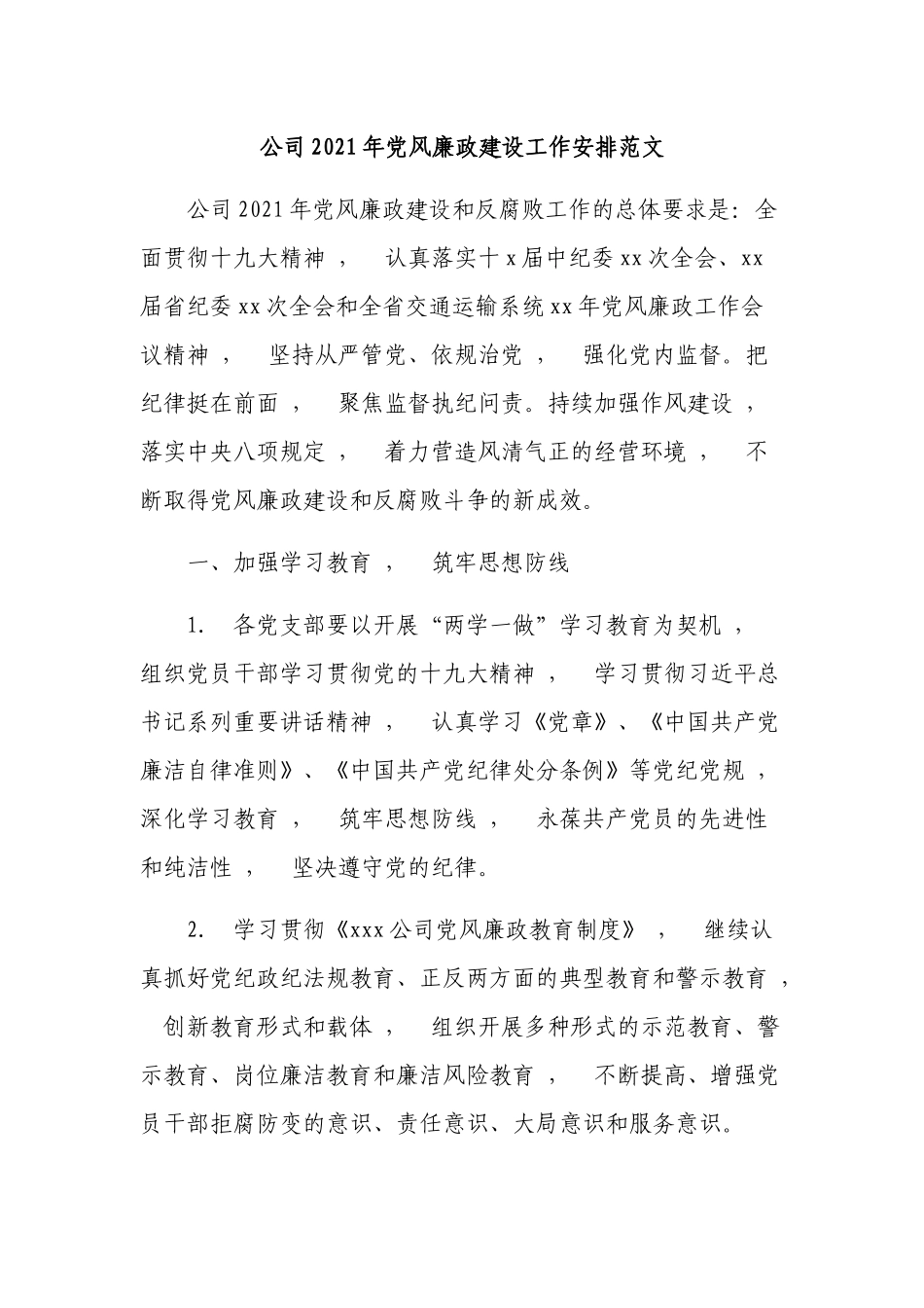 xzjphb公司2021年党风廉政建设工作安排计划范文.docx_第1页
