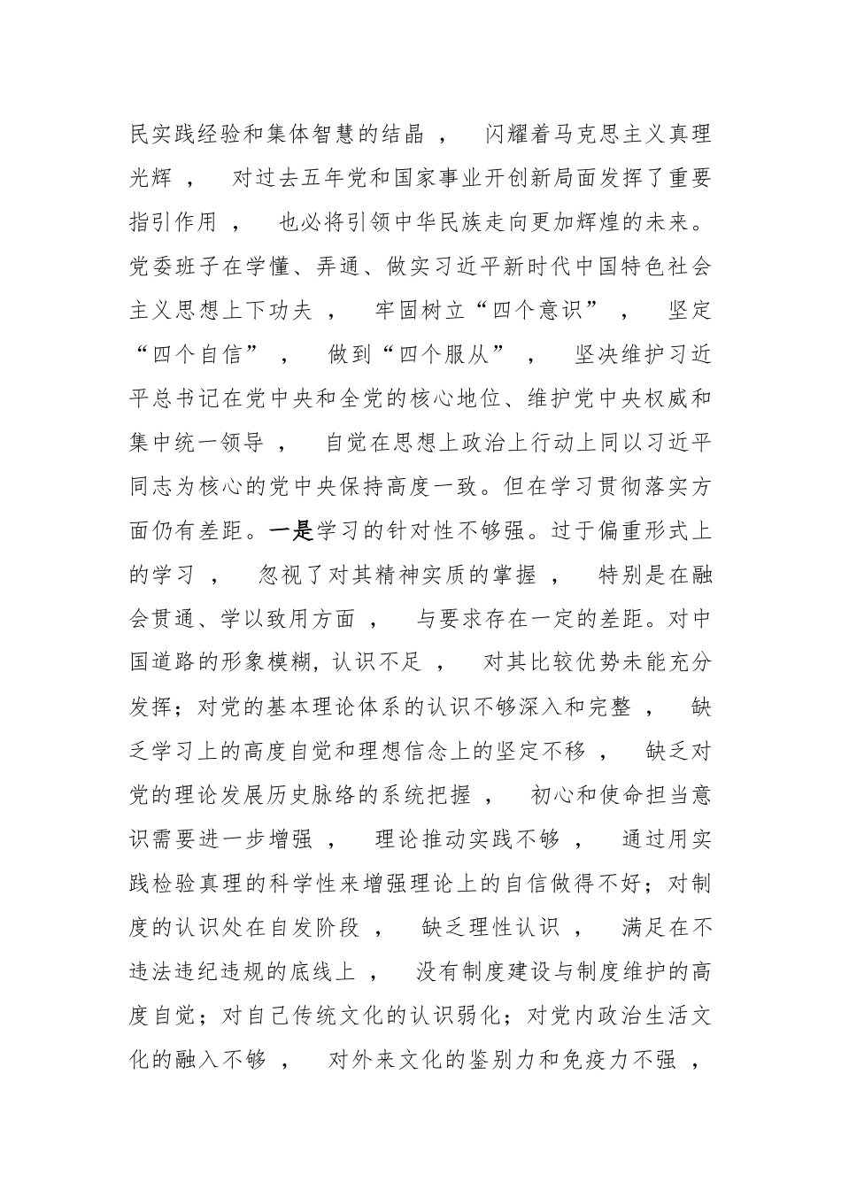 xzjphb公司党委班子2020-2021年度生活会五个方面对照检查通用参考材料.docx_第2页