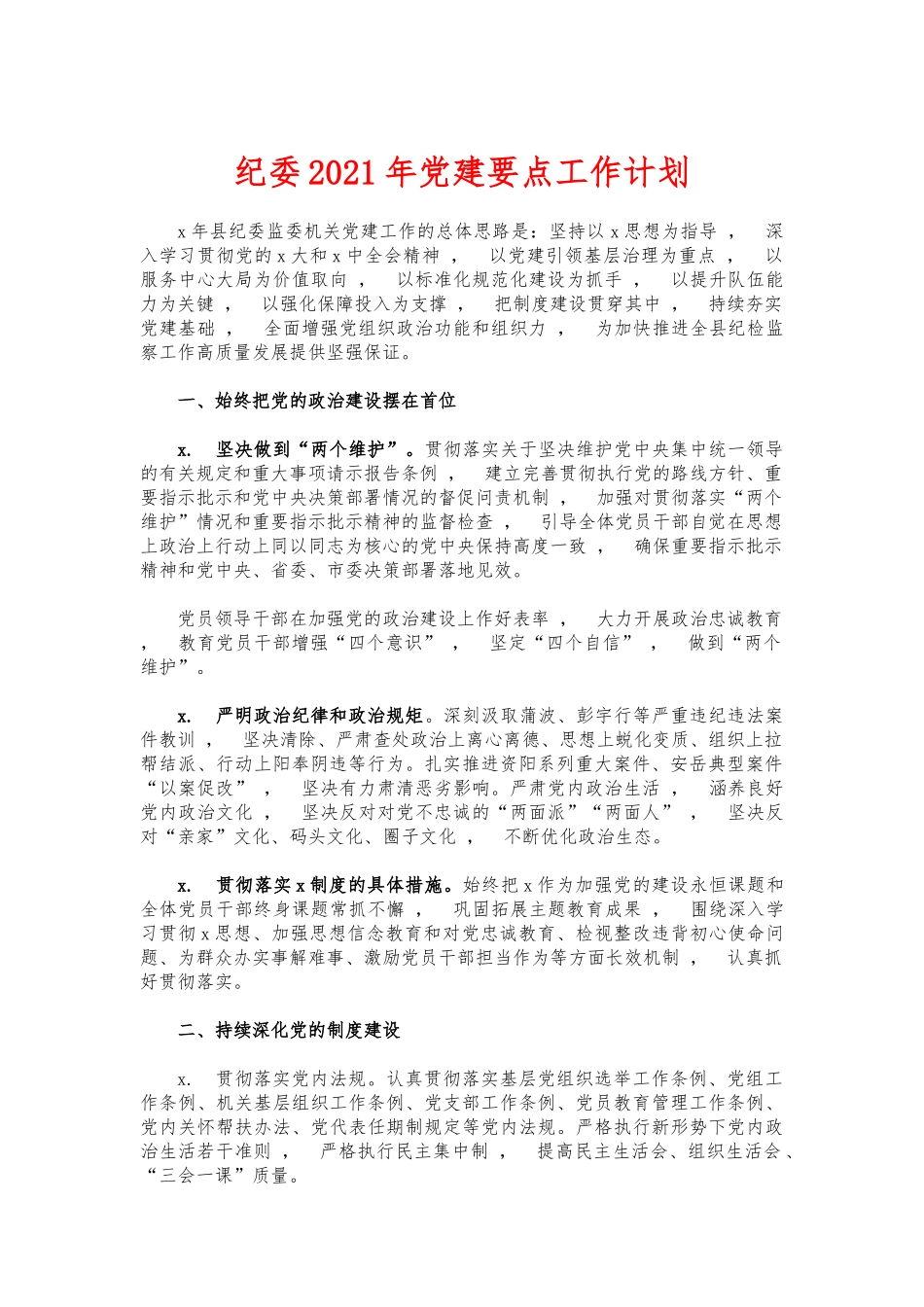 xzjphb纪委2021年党建要点工作计划.docx_第1页