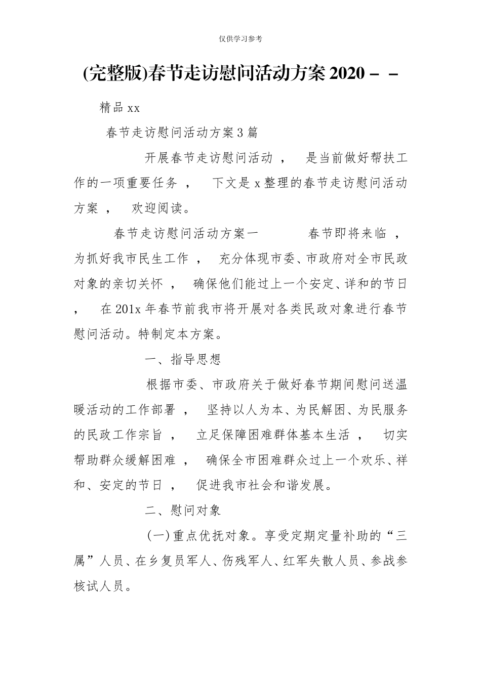 xzjphb试题最新完整版春节走访慰问活动方案2020--.doc_第1页