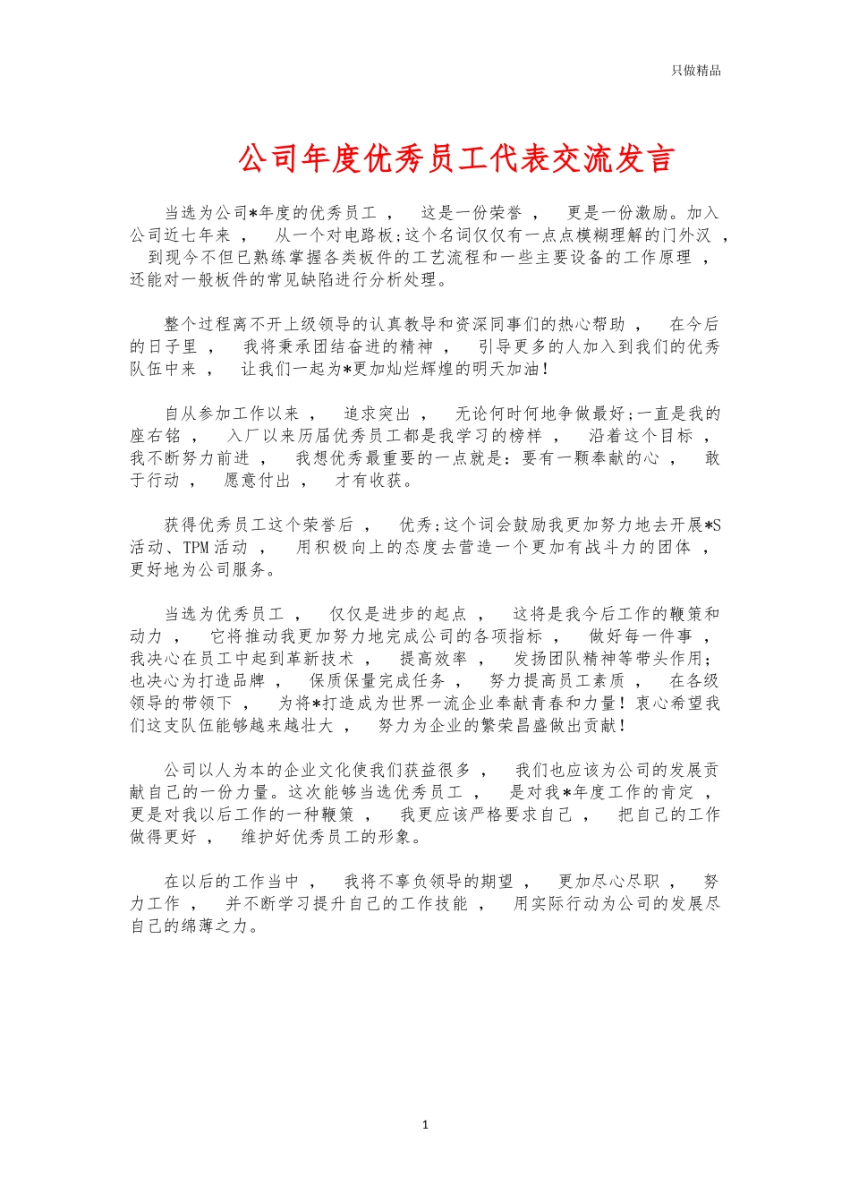 xzjphb公司年度优秀员工代表交流发言.docx_第1页