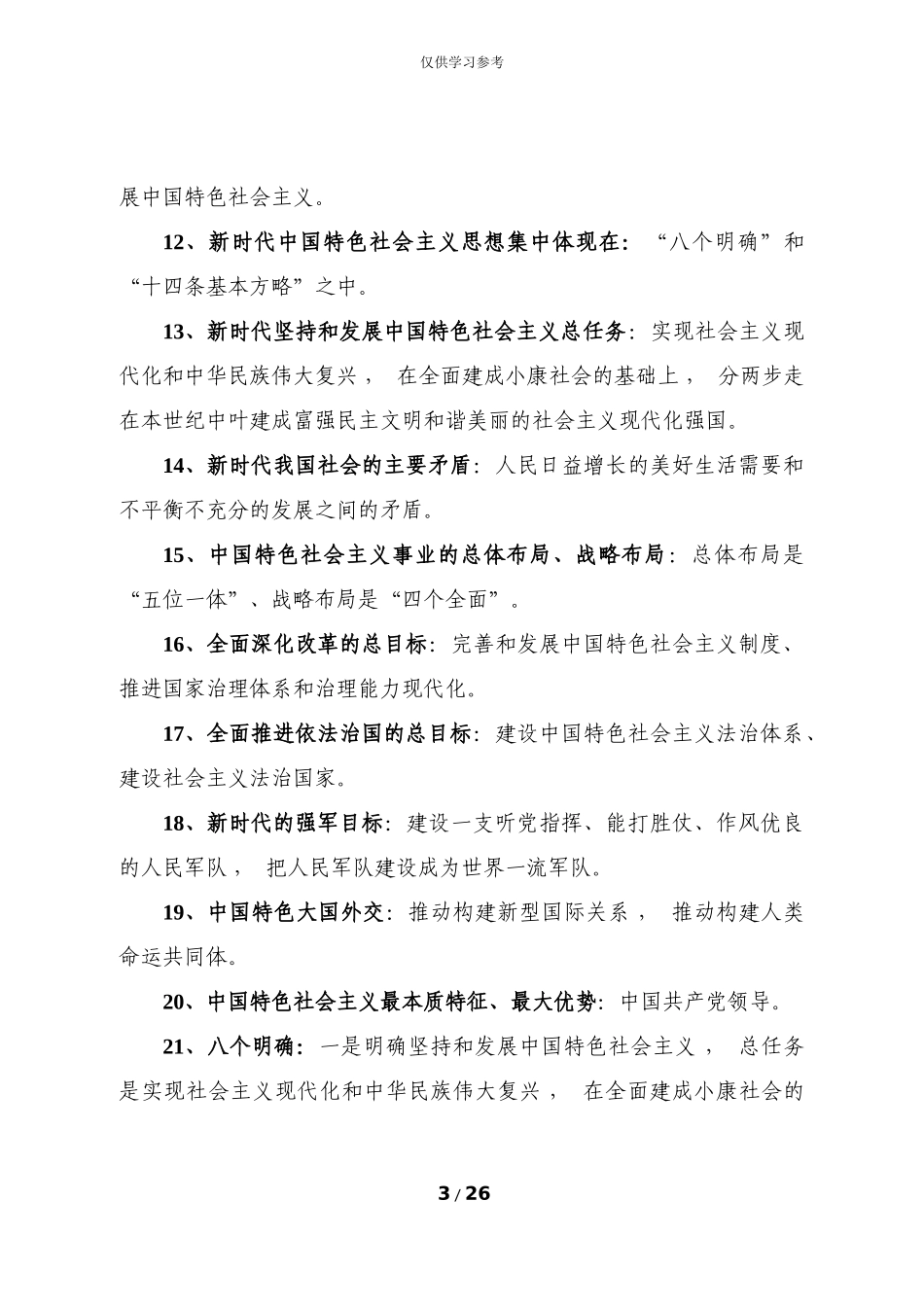 xzjphb试题最新新时代知识手册-定稿.doc_第3页