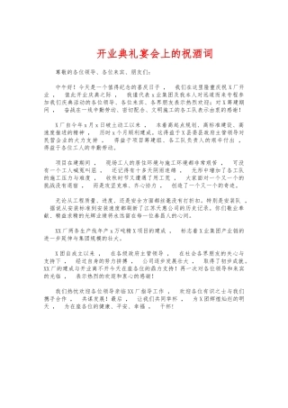 xzjphb开业典礼宴会上的祝酒词.docx