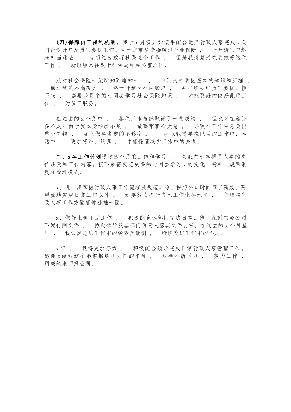 xzjphb公司人事助理年度工作总结.docx_第2页