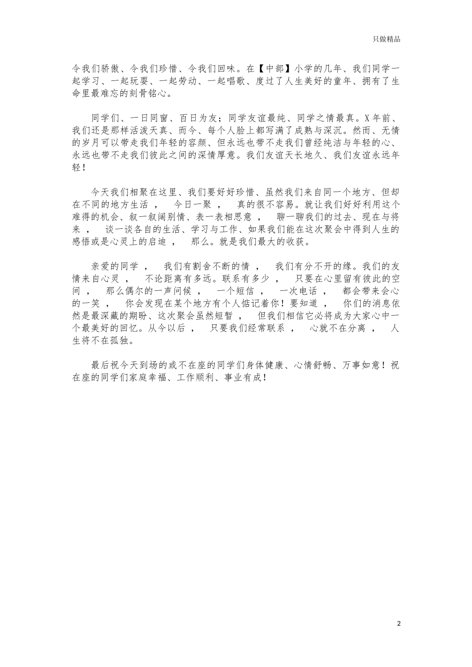 xzjphb老同学聚会祝酒词发言3片.docx_第2页