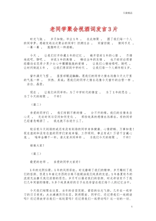 xzjphb老同学聚会祝酒词发言3片.docx