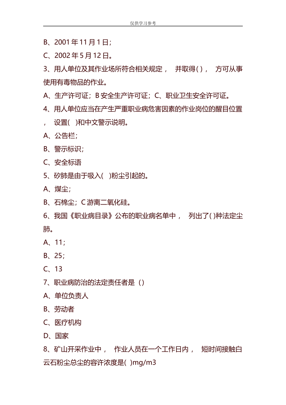 xzjphb试题最新整理2012年职业卫生培训考试题1.docx_第2页