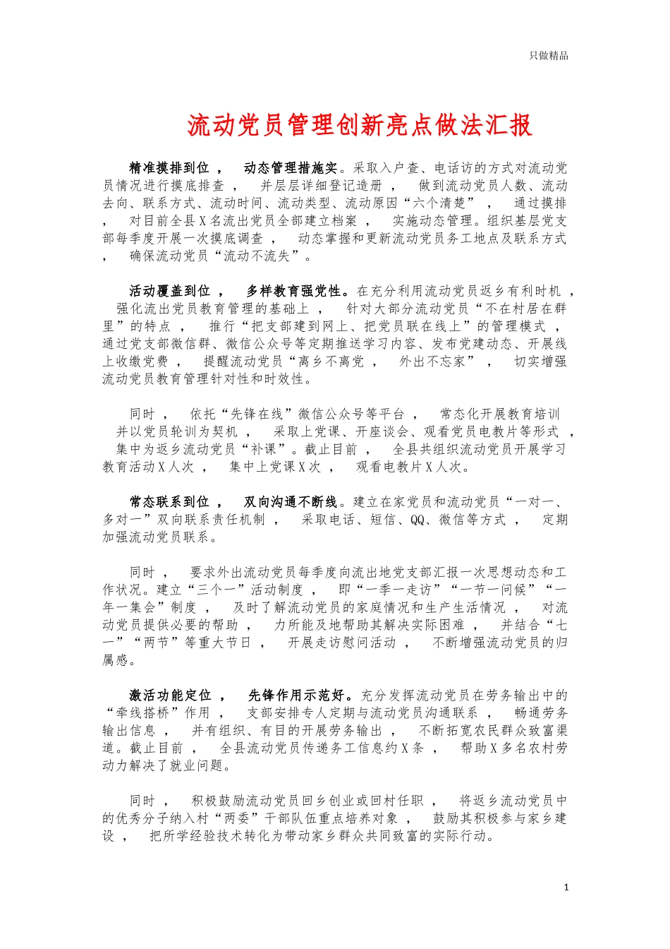 xzjphb流动党员管理创新亮点做法汇报.docx_第1页