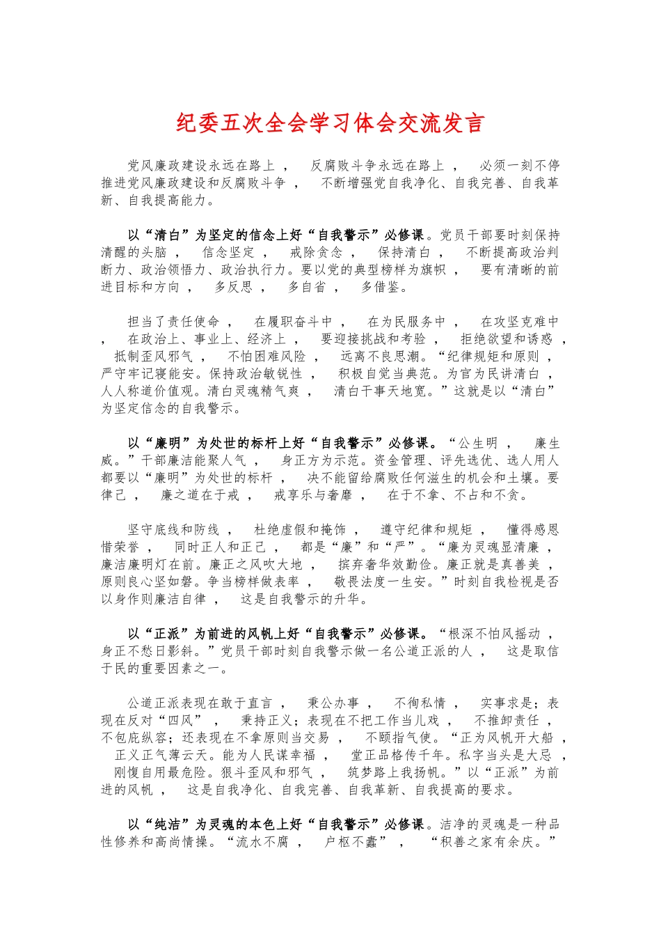xzjphb纪委五次全会学习体会交流发言.docx_第1页