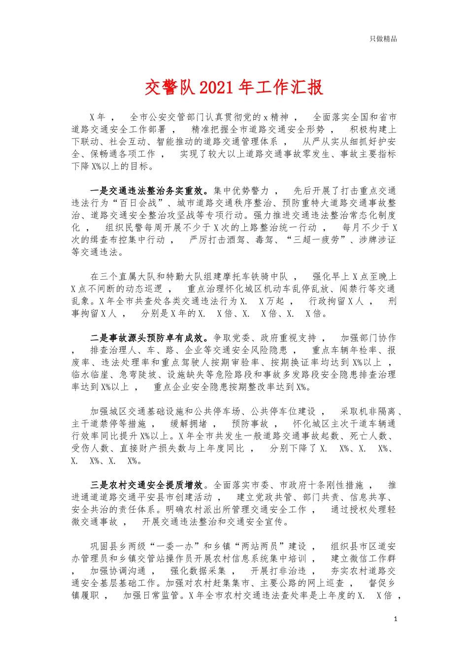xzjphb交警队2021年工作汇报.docx_第1页