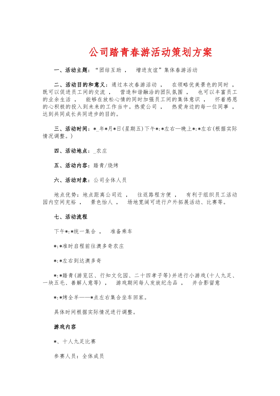 xzjphb公司踏青春游活动策划方案.docx_第1页