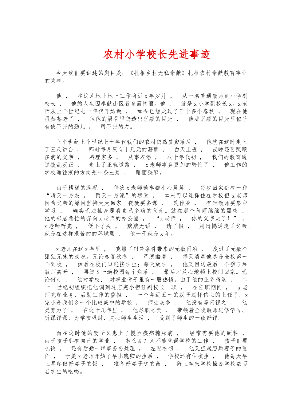 xzjphb农村小学校长先进事迹.docx_第1页