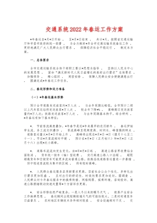 xzjphb交通系统2022年春运工作方案.docx