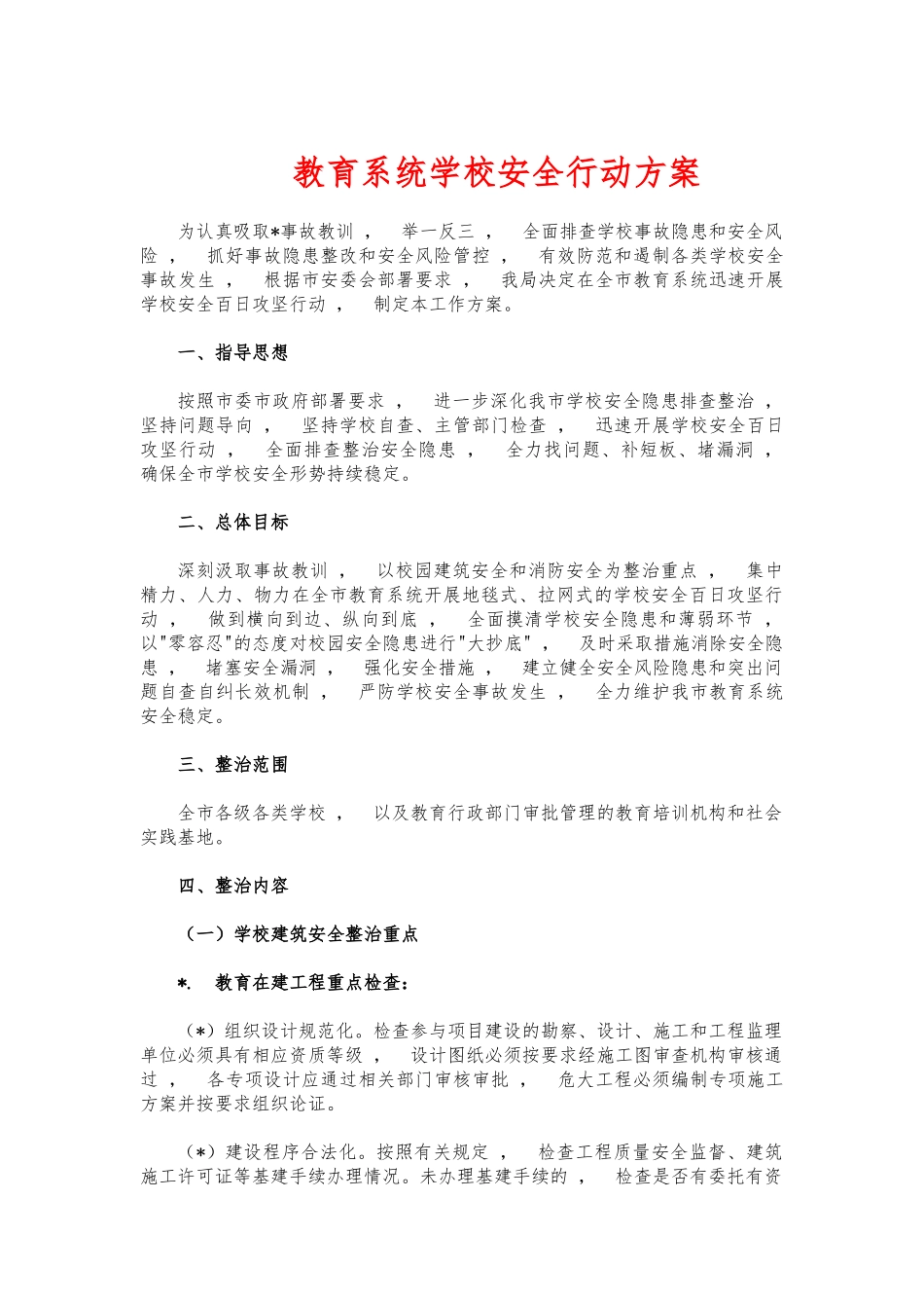 xzjphb教育系统学校安全行动方案.docx_第1页