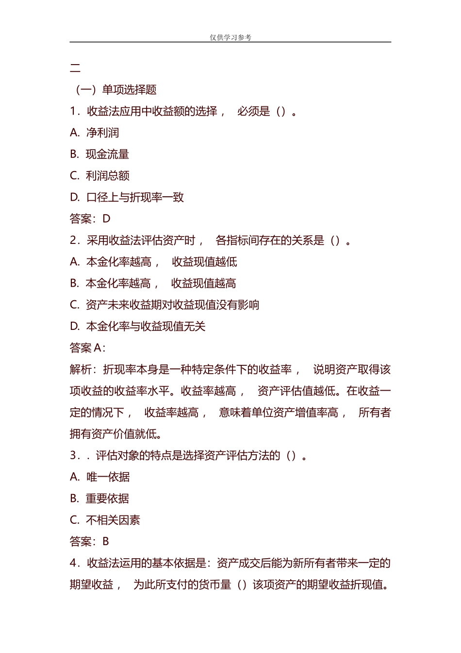 xzjphb试题最新整理资产评估试题及答案.docx_第1页