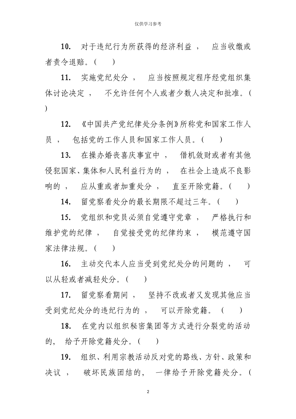 xzjphb试题最新中国共产党纪律处分条例题库.doc_第2页