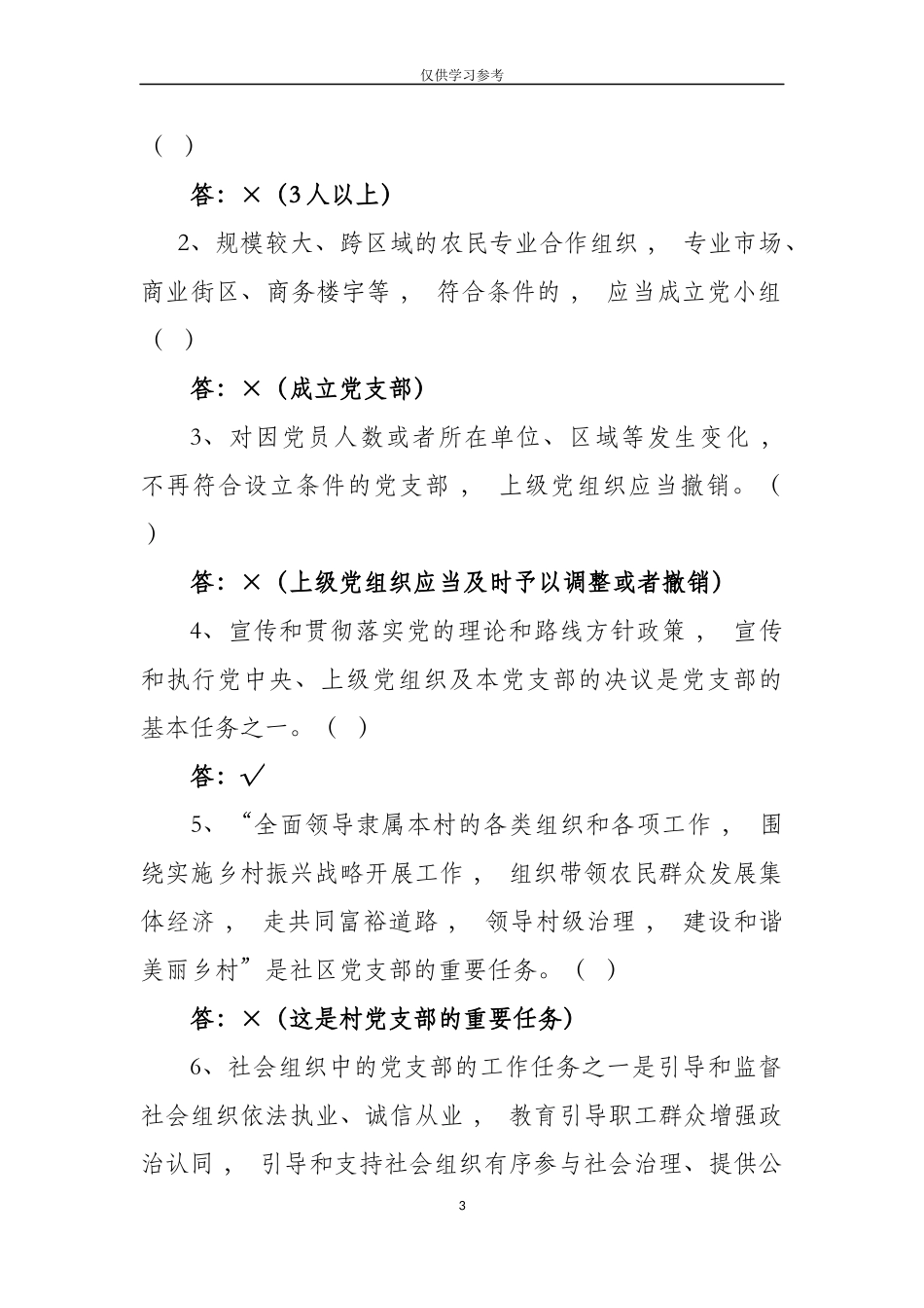 xzjphb试题最新中国共产党支部工作条例试题测试题库及答案.doc_第3页