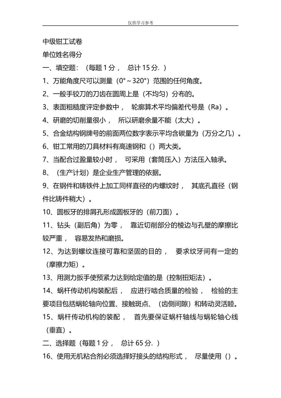 xzjphb试题最新中级钳工试题及答案全解-共9页.docx_第1页