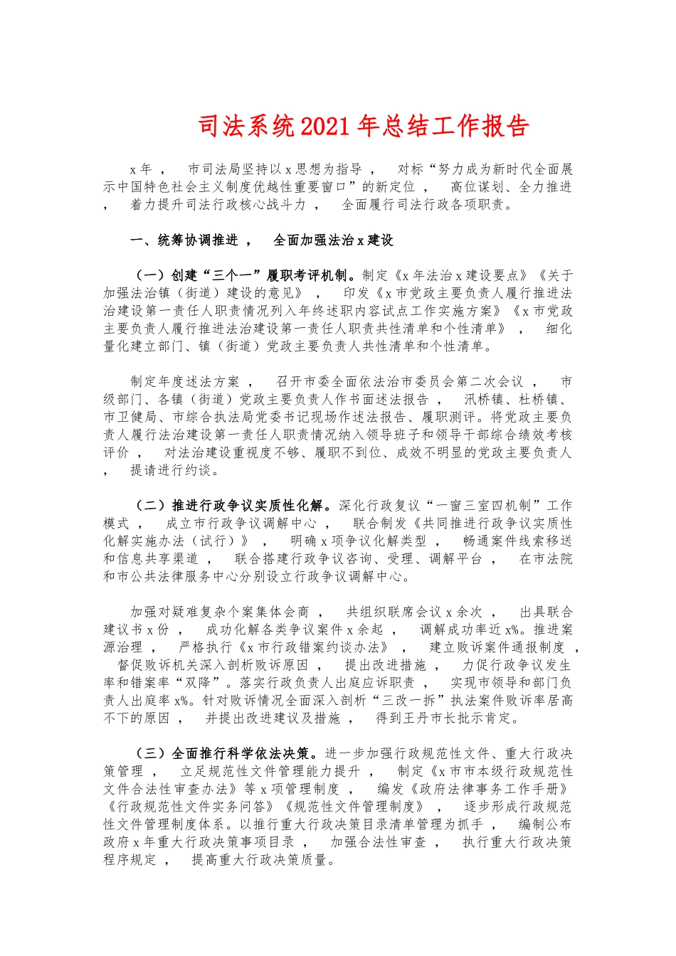 xzjphb司法系统2021年总结工作报告.docx_第1页