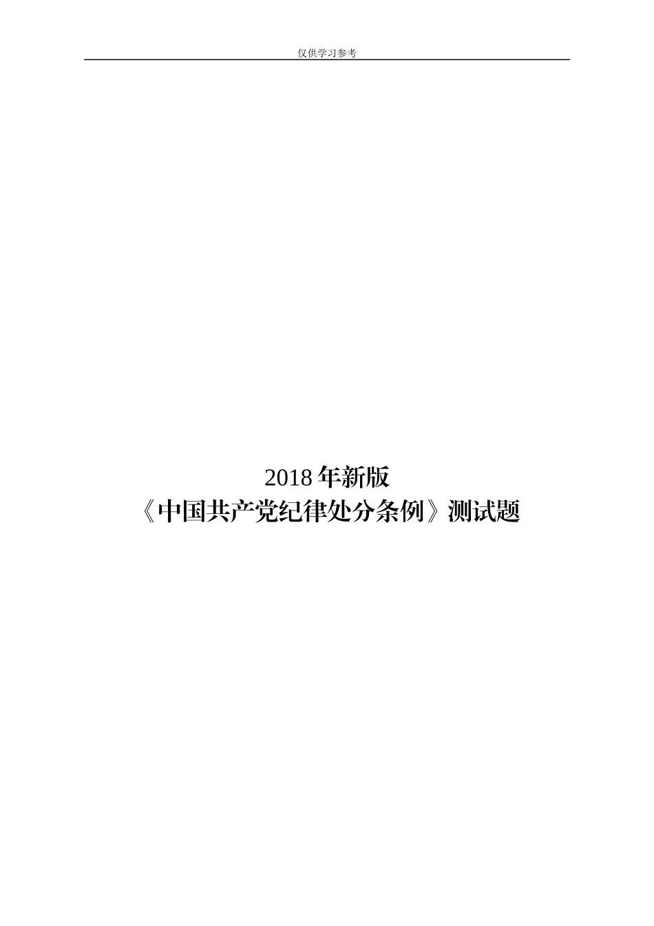 xzjphb试题最新20180827最新版中国共产党纪律处分条例测试题及答案1.docx_第1页