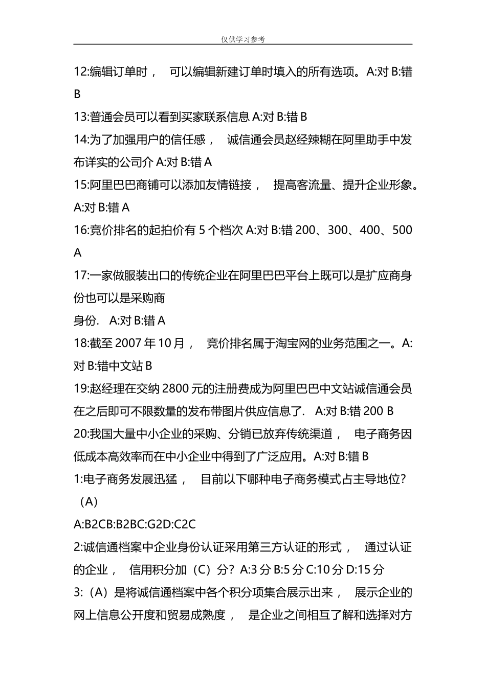 xzjphb试题最新阿里巴巴电子商务认证试题和答案.docx_第2页