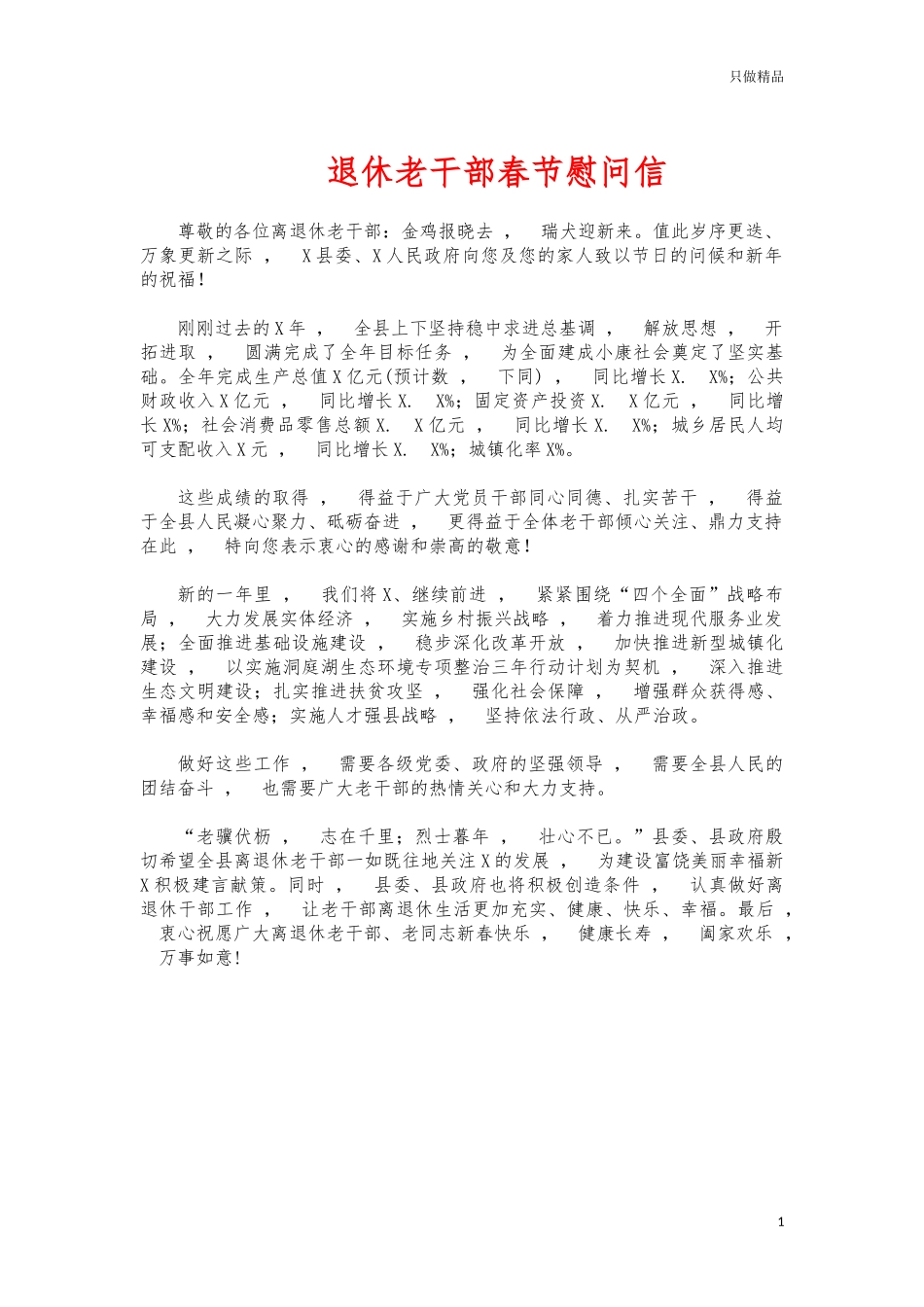 xzjphb退休老干部春节慰问信.docx_第1页