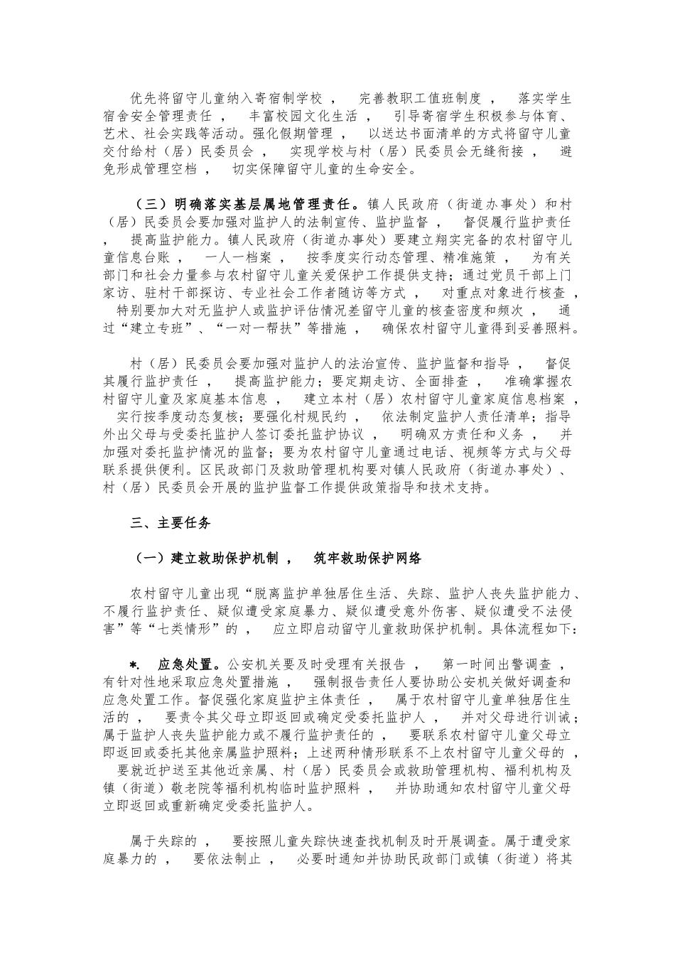 xzjphb关爱农村留守儿童工作方案.docx_第3页