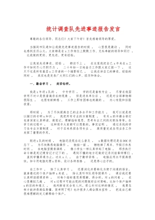 xzjphb统计调查队先进事迹报告发言.docx