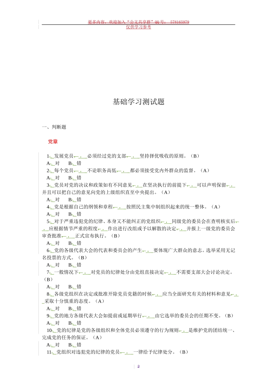 xzjphb试题最新党员干部学习测试题.doc_第2页