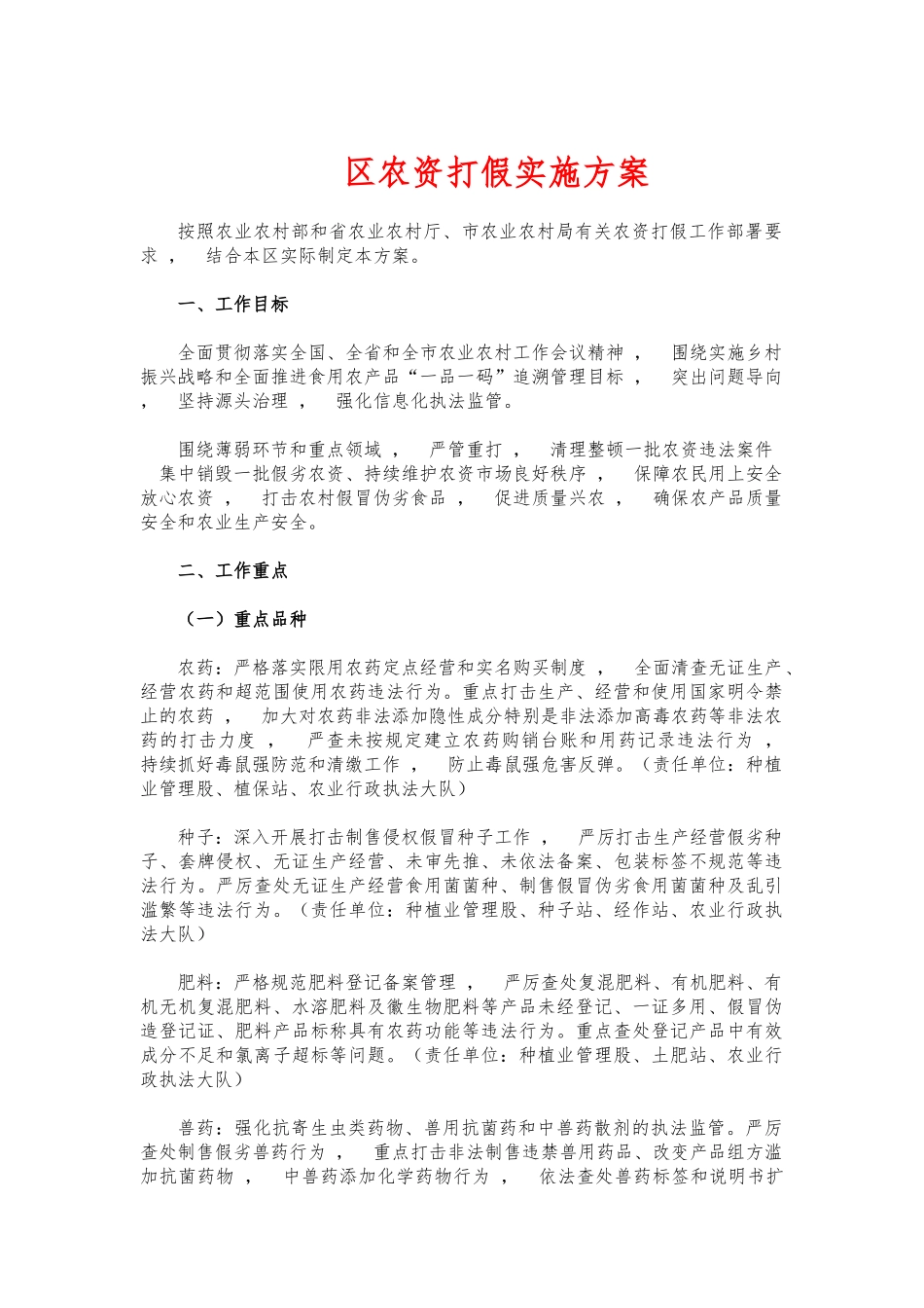 xzjphb农资打假实施方案.docx_第1页